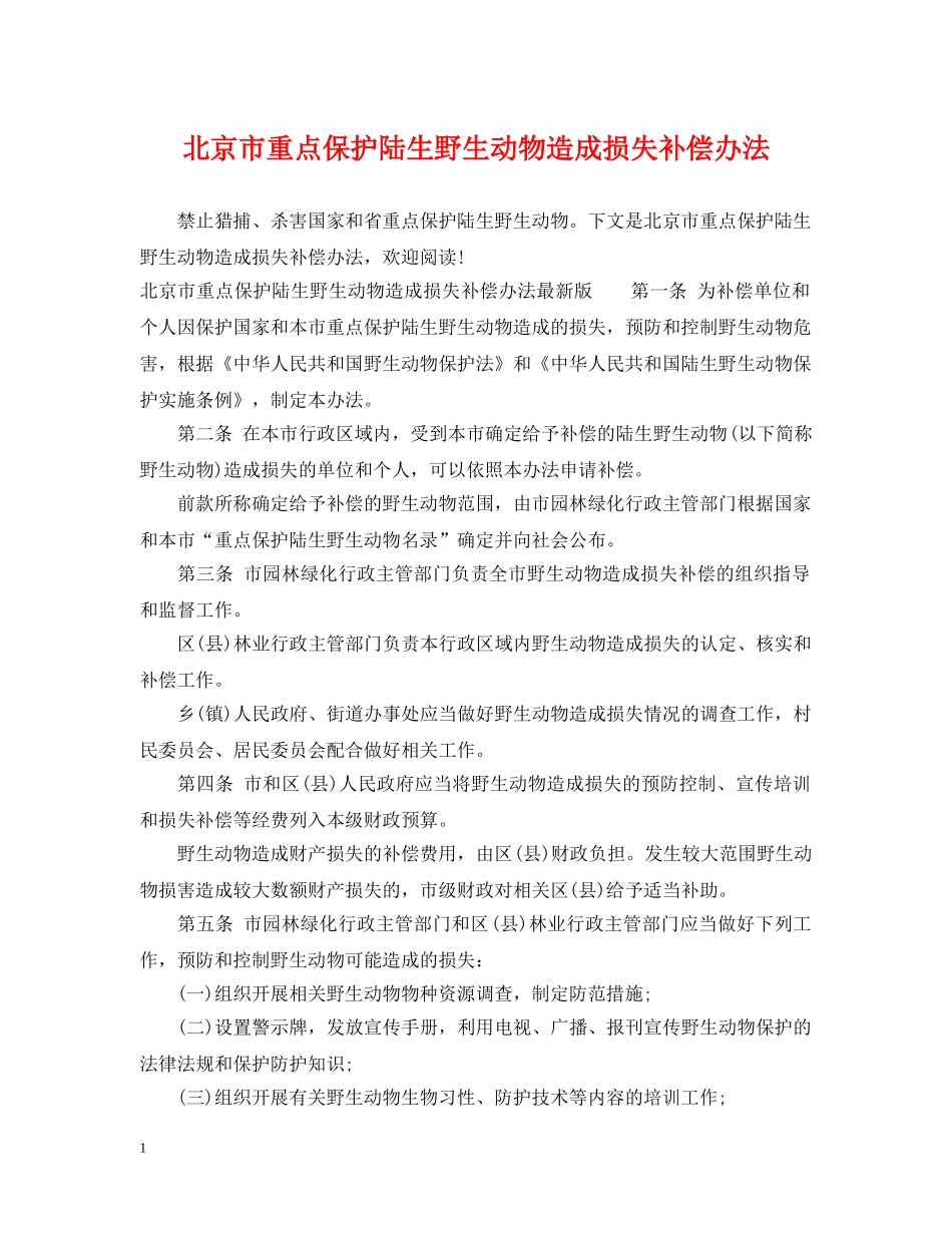 北京市重点保护陆生野生动物造成损失补偿办法 _第1页