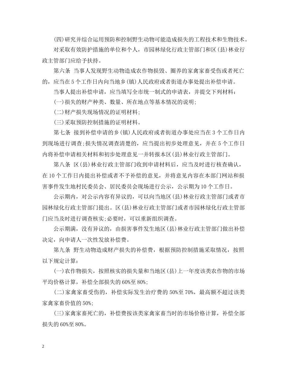 北京市重点保护陆生野生动物造成损失补偿办法 _第2页