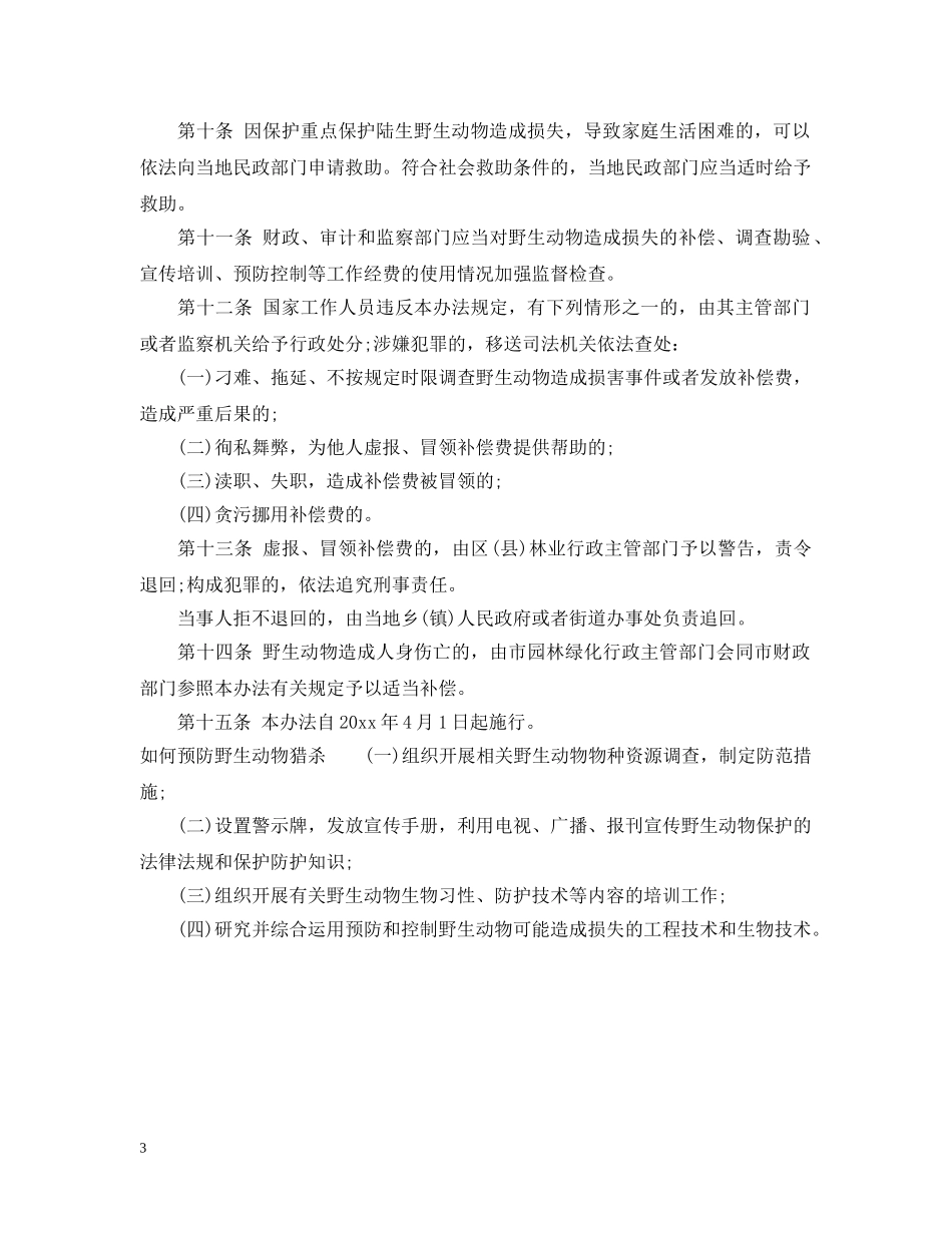 北京市重点保护陆生野生动物造成损失补偿办法 _第3页