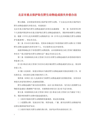 北京市重点保护陆生野生动物造成损失补偿办法 