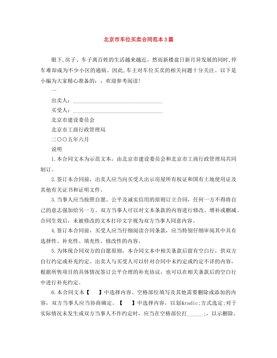 北京市车位买卖合同范本3篇 _第1页