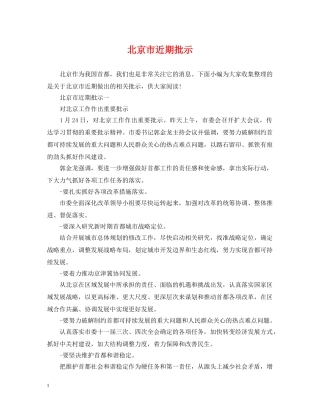 北京市近期批示 