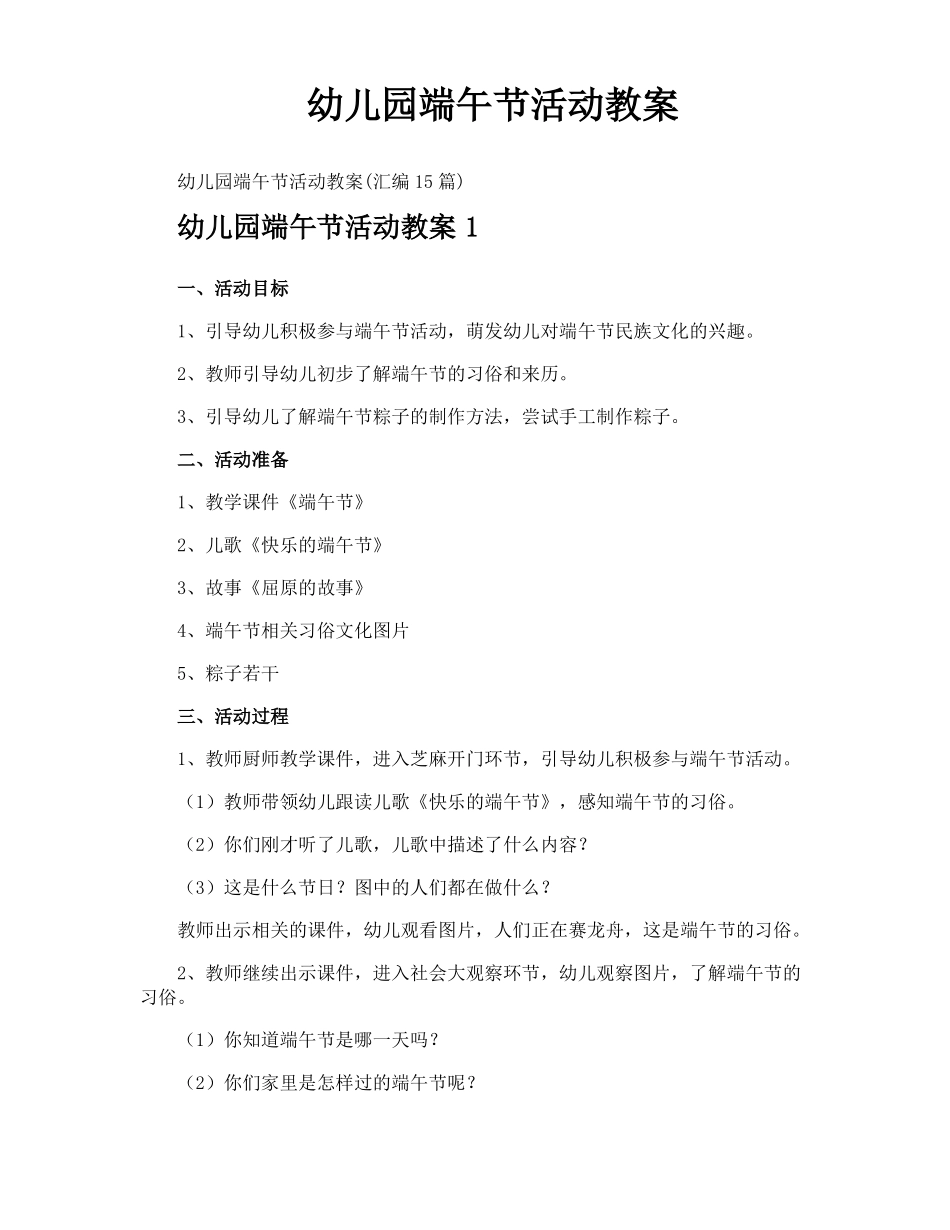 幼儿园端午节活动教案_第1页