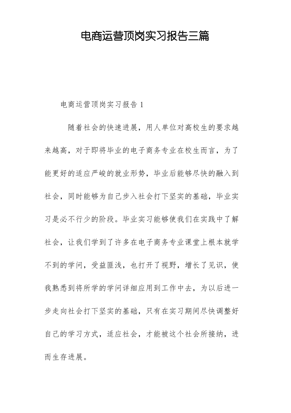 电商运营顶岗实习报告三篇_第1页