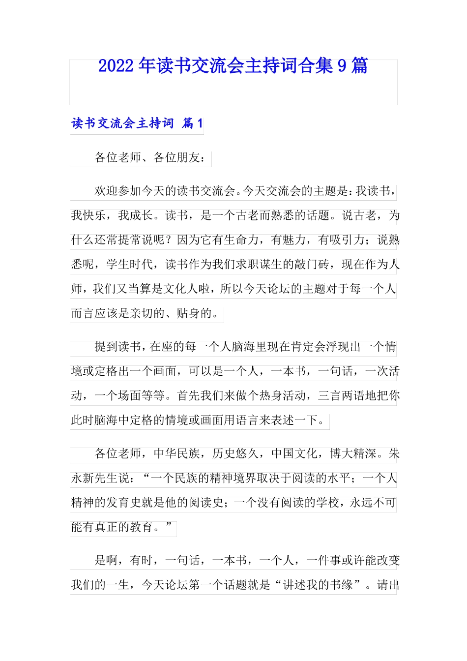 2022年读书交流会主持词合集9篇_第1页
