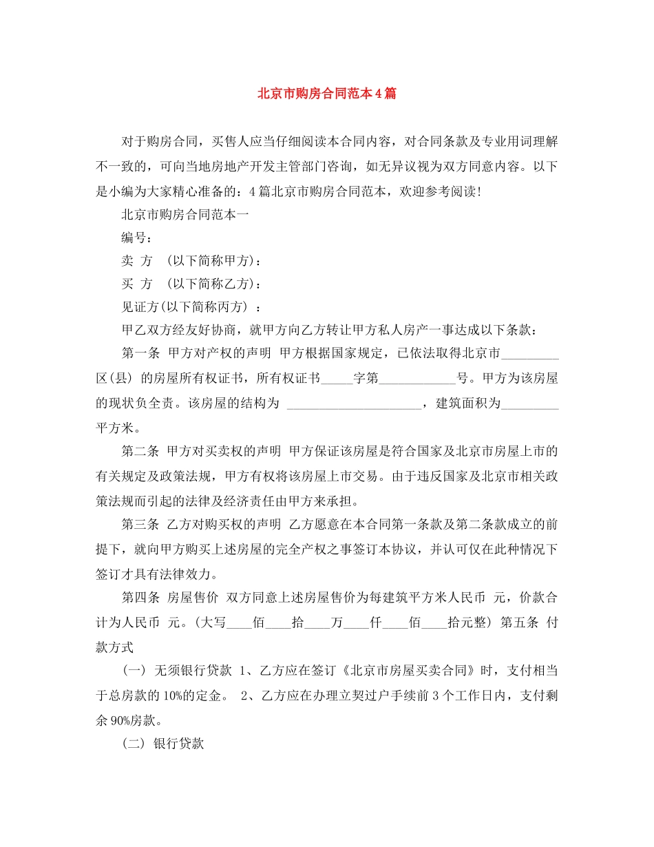 北京市购房合同范本4篇 _第1页