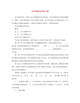 北京市购房合同范本4篇 
