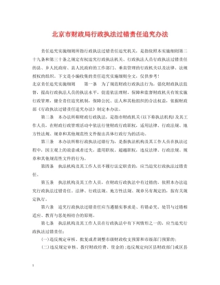 北京市财政局行政执法过错责任追究办法 