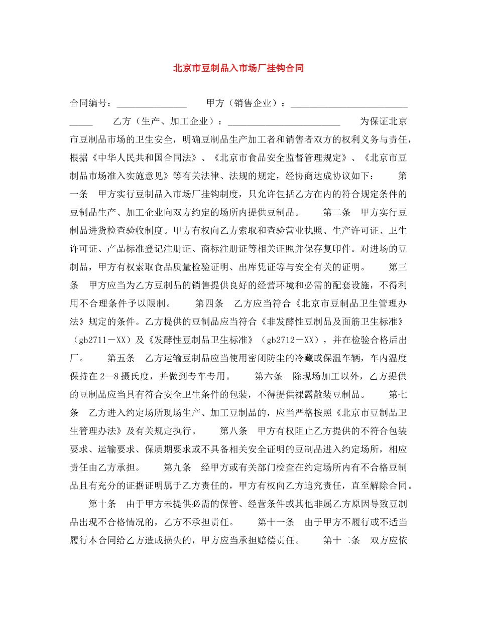 北京市豆制品入市场厂挂钩合同 _第1页