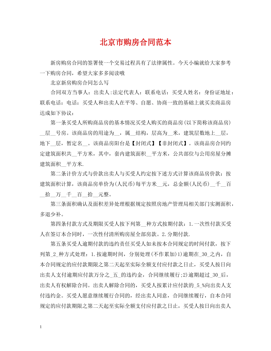 北京市购房合同范本 _第1页