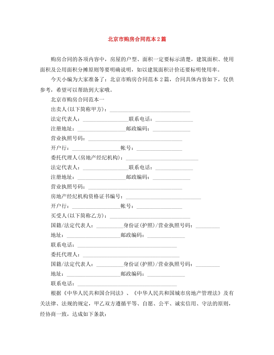 北京市购房合同范本2篇 _第1页