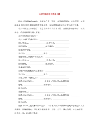 北京市购房合同范本2篇 