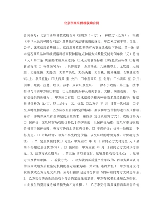 北京市西瓜种植收购合同 