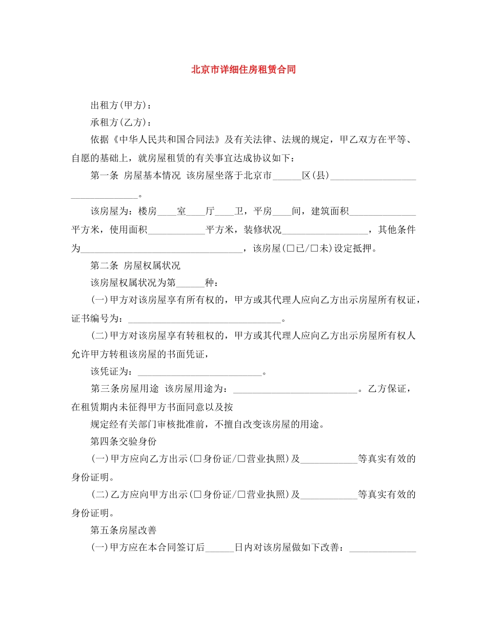 北京市详细住房租赁合同 _第1页