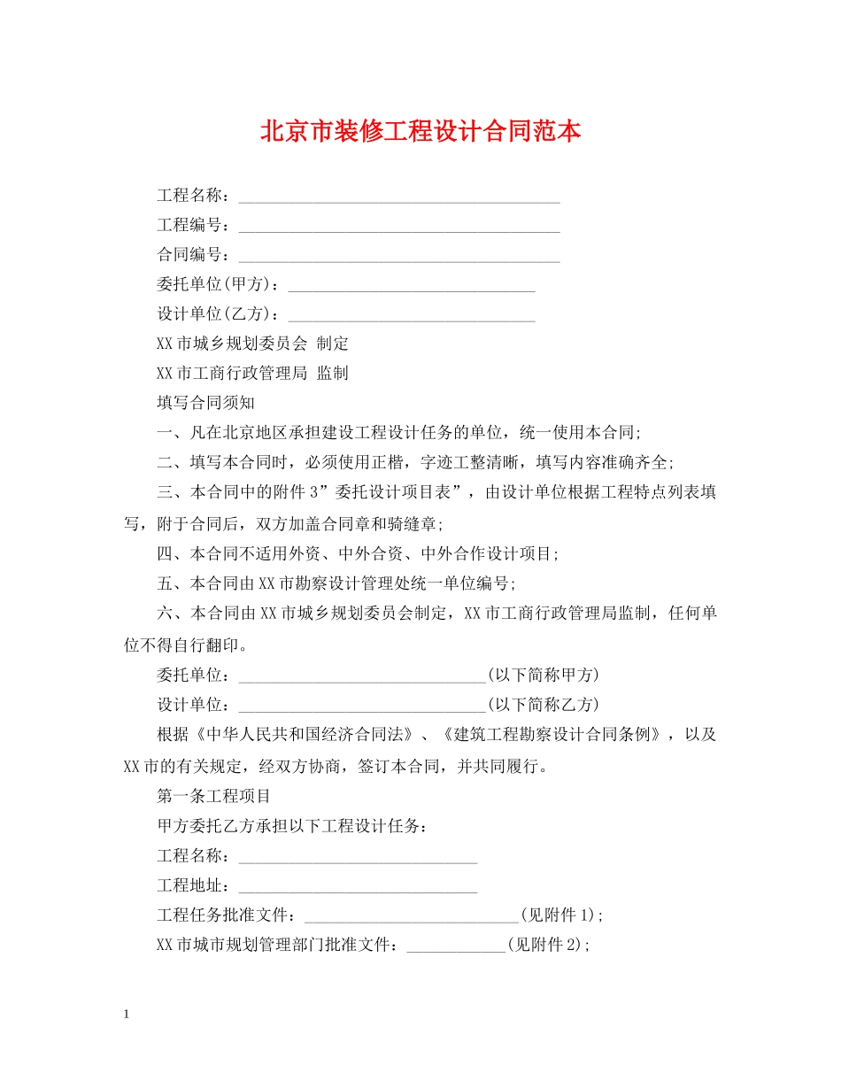 北京市装修工程设计合同范本 _第1页