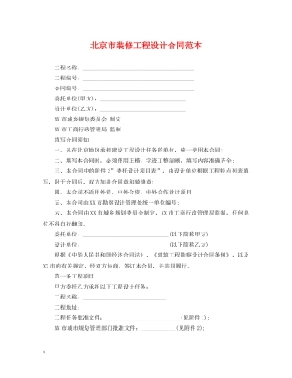 北京市装修工程设计合同范本 