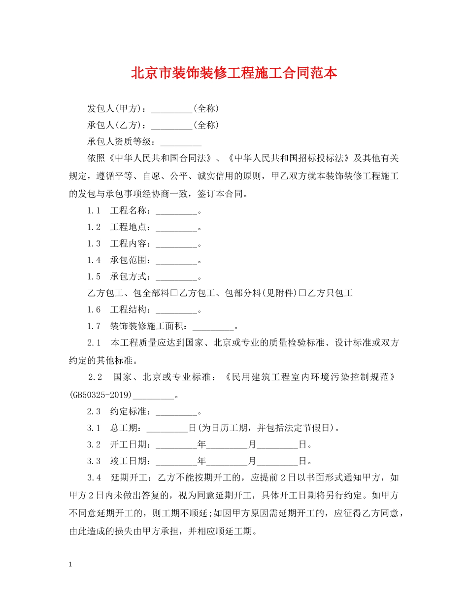 北京市装饰装修工程施工合同范本 _第1页