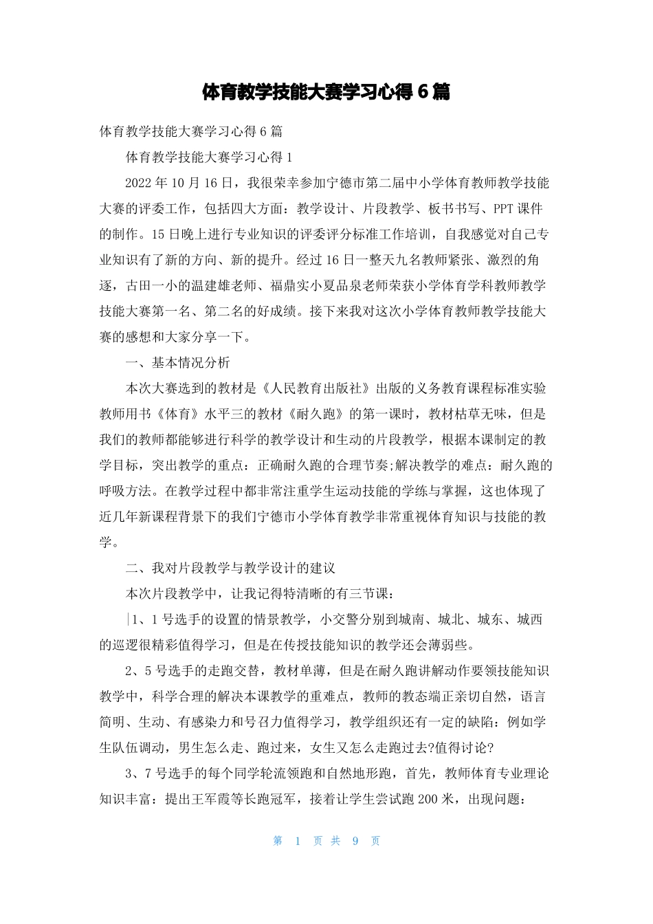 体育教学技能大赛学习心得6篇_第1页