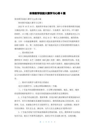 体育教学技能大赛学习心得6篇