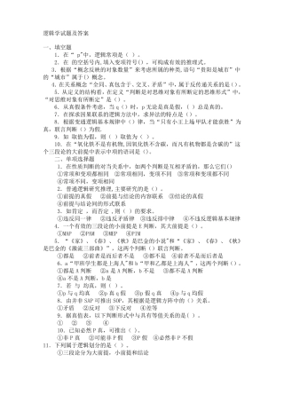 逻辑学试题及答案