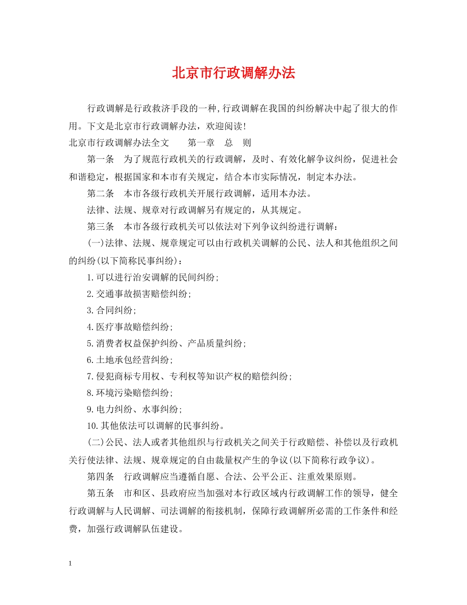 北京市行政调解办法 _第1页