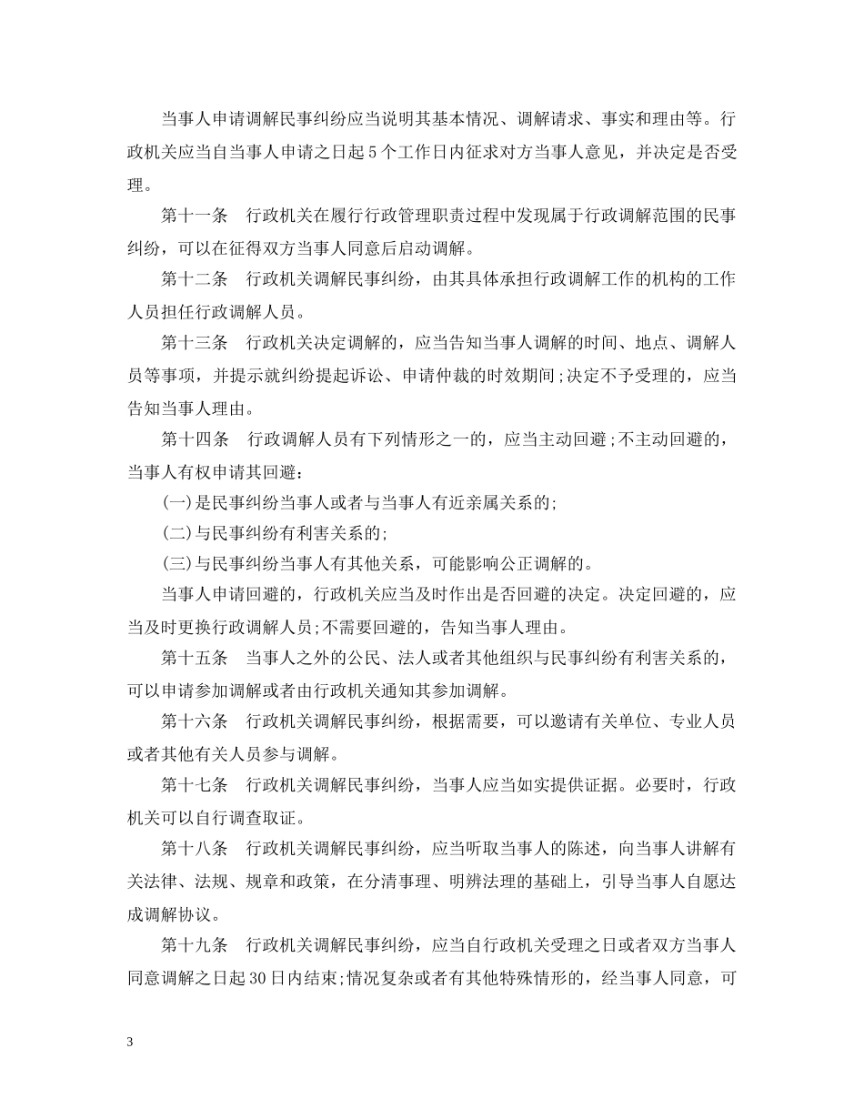 北京市行政调解办法 _第3页