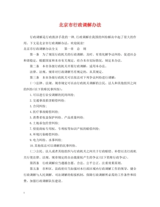 北京市行政调解办法 