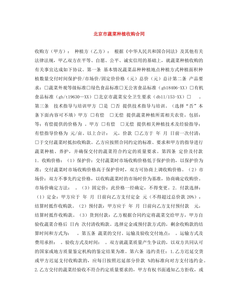 北京市蔬菜种植收购合同 _第1页