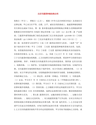 北京市蔬菜种植收购合同 