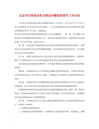北京市行政执法机关移送涉嫌犯罪案件工作办法 