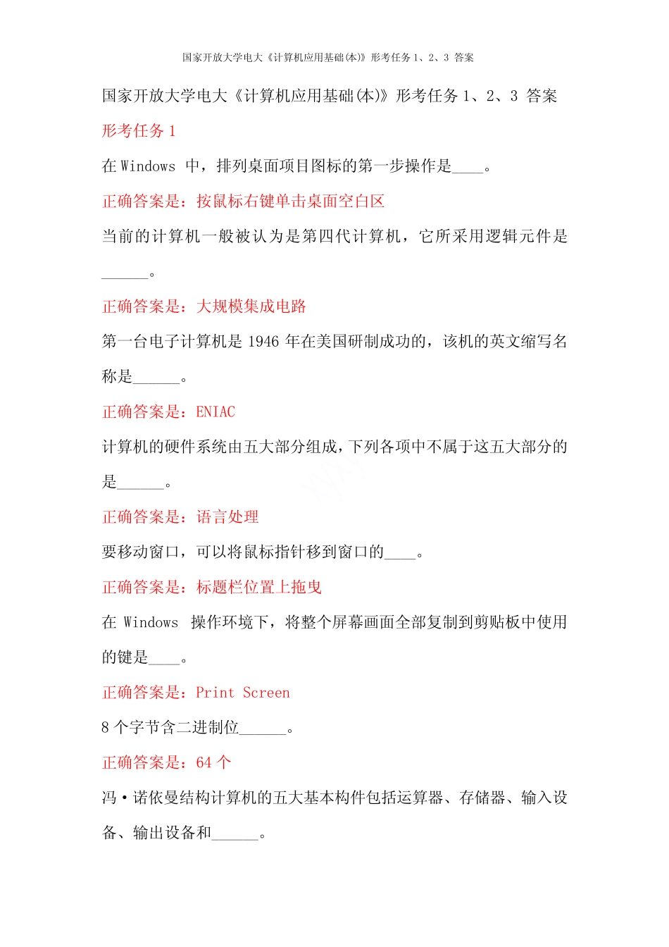 国家开放大学电大《计算机应用基础(本)》形考任务1、2、3 答案_第1页