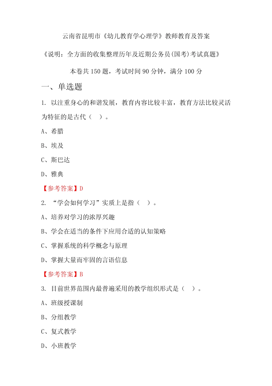 云南省昆明市《幼儿教育学心理学》公务员(国考)真题及答案 _第1页