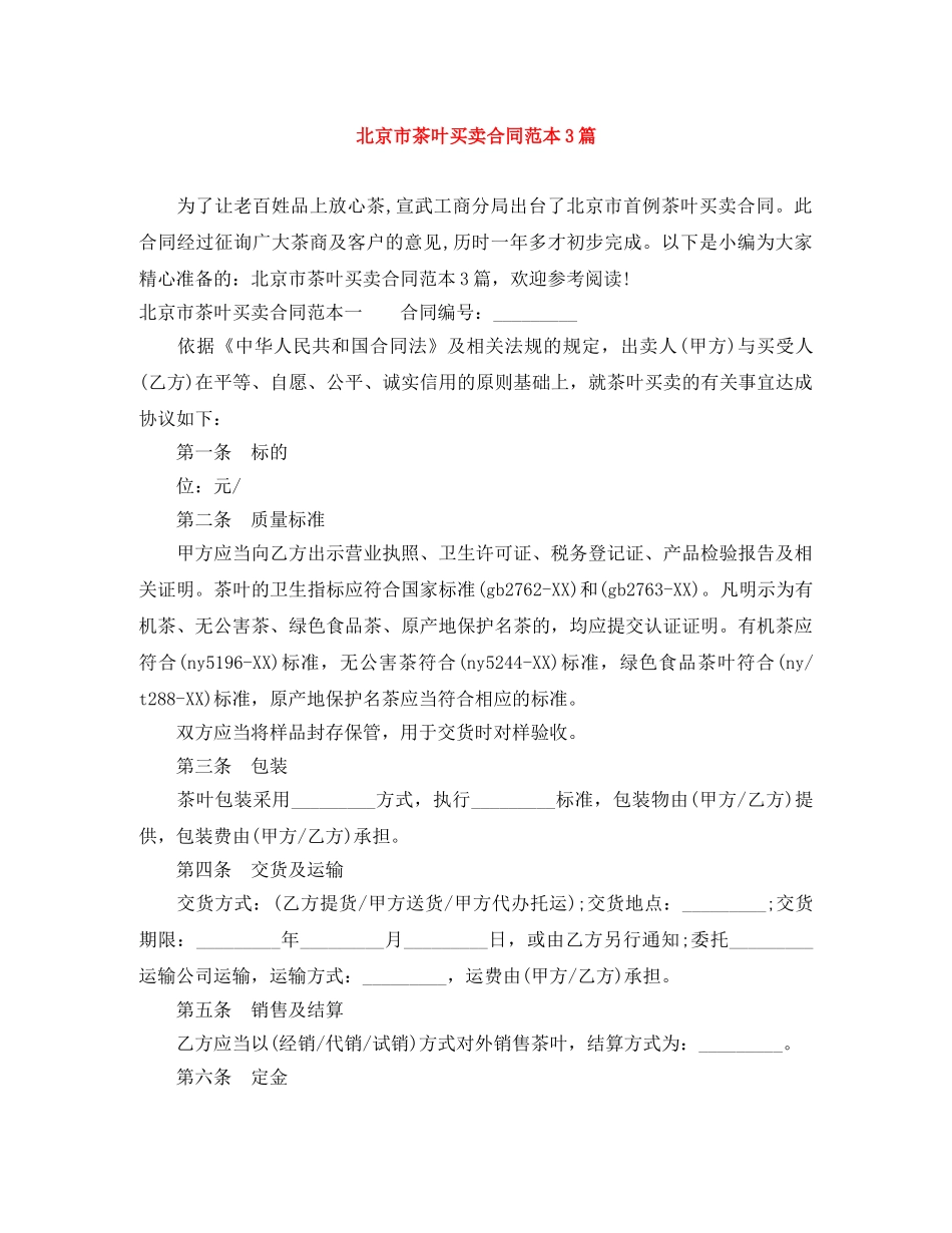 北京市茶叶买卖合同范本3篇 _第1页