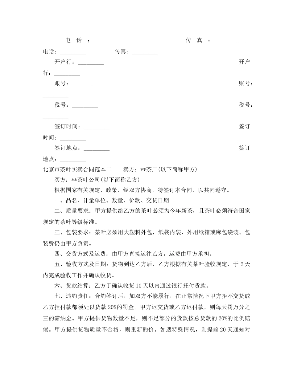 北京市茶叶买卖合同范本3篇 _第3页