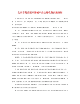 北京市药品医疗器械产品注册收费实施细则 