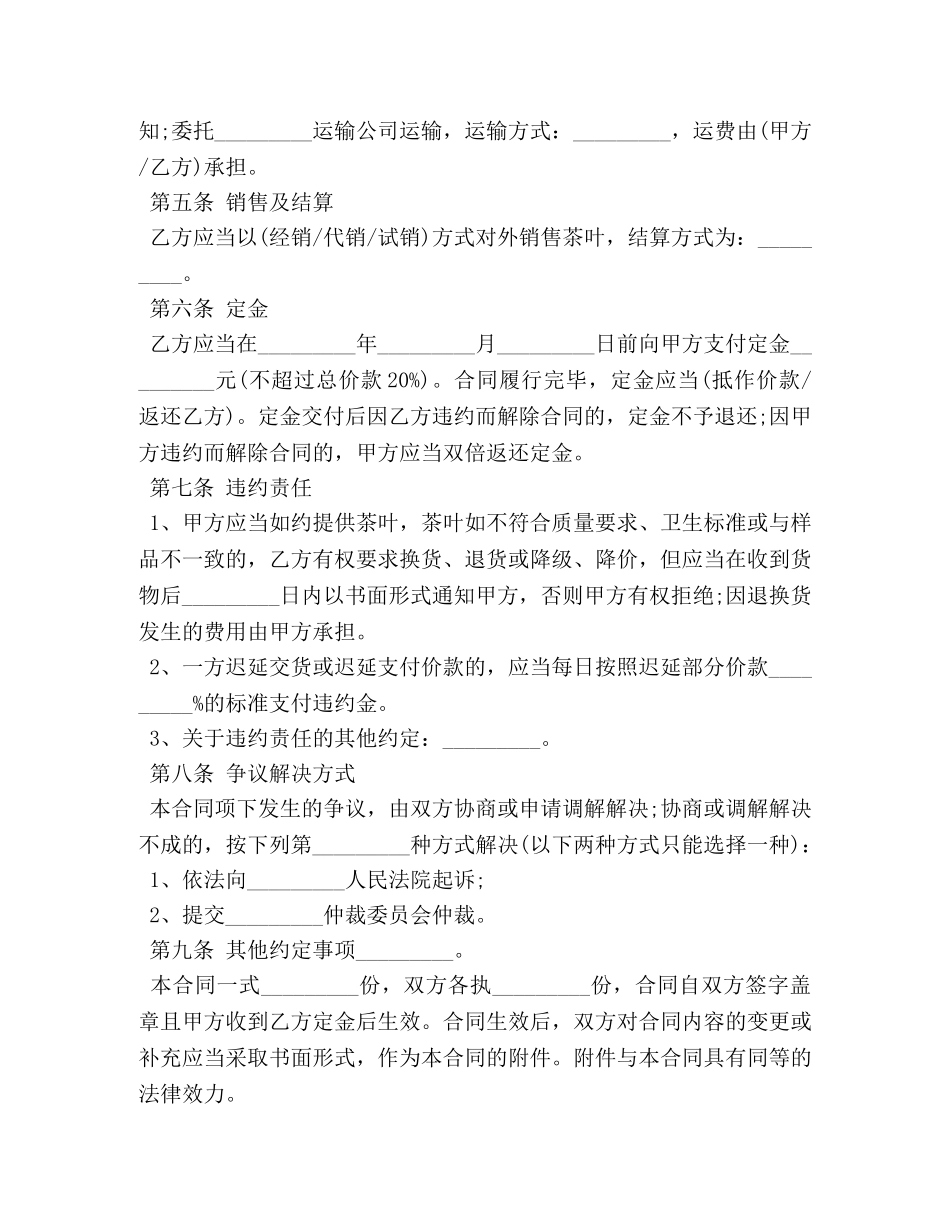 北京市茶叶买卖合同范本3篇 (2) _第2页