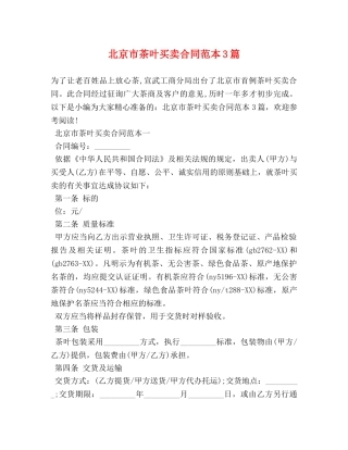 北京市茶叶买卖合同范本3篇 (2) 
