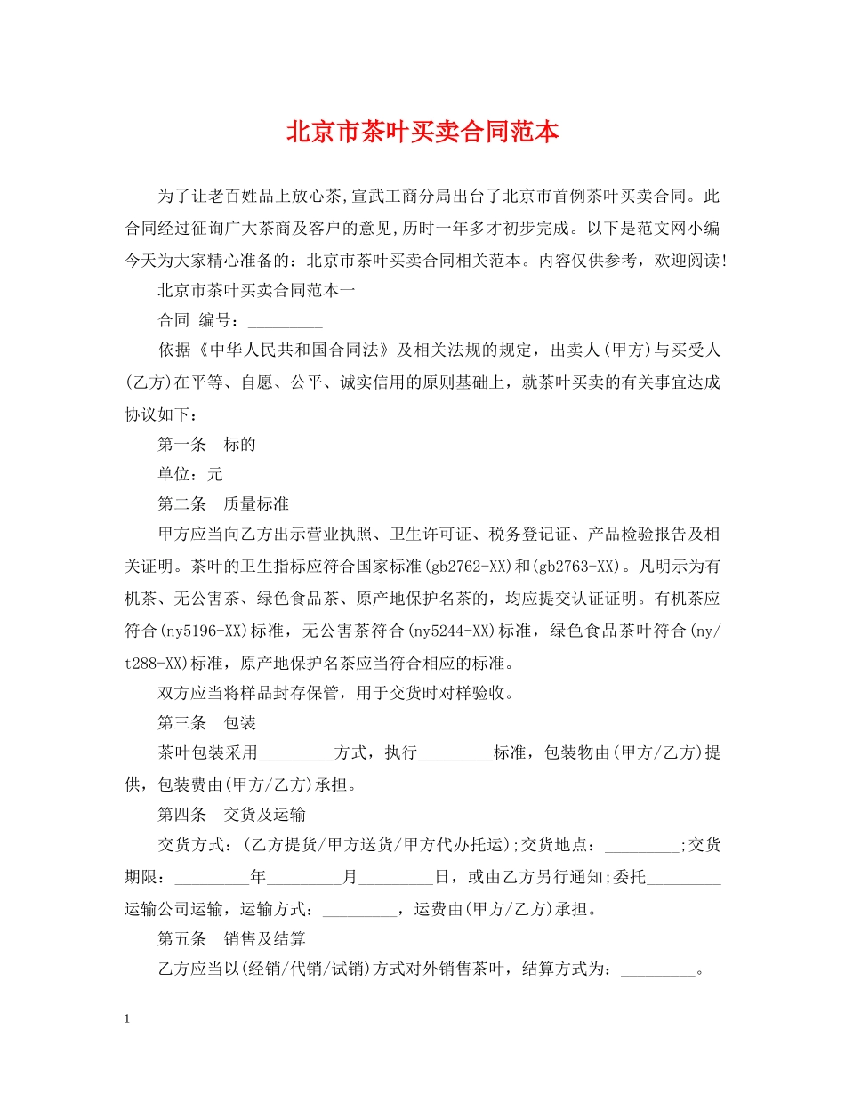 北京市茶叶买卖合同范本 _第1页