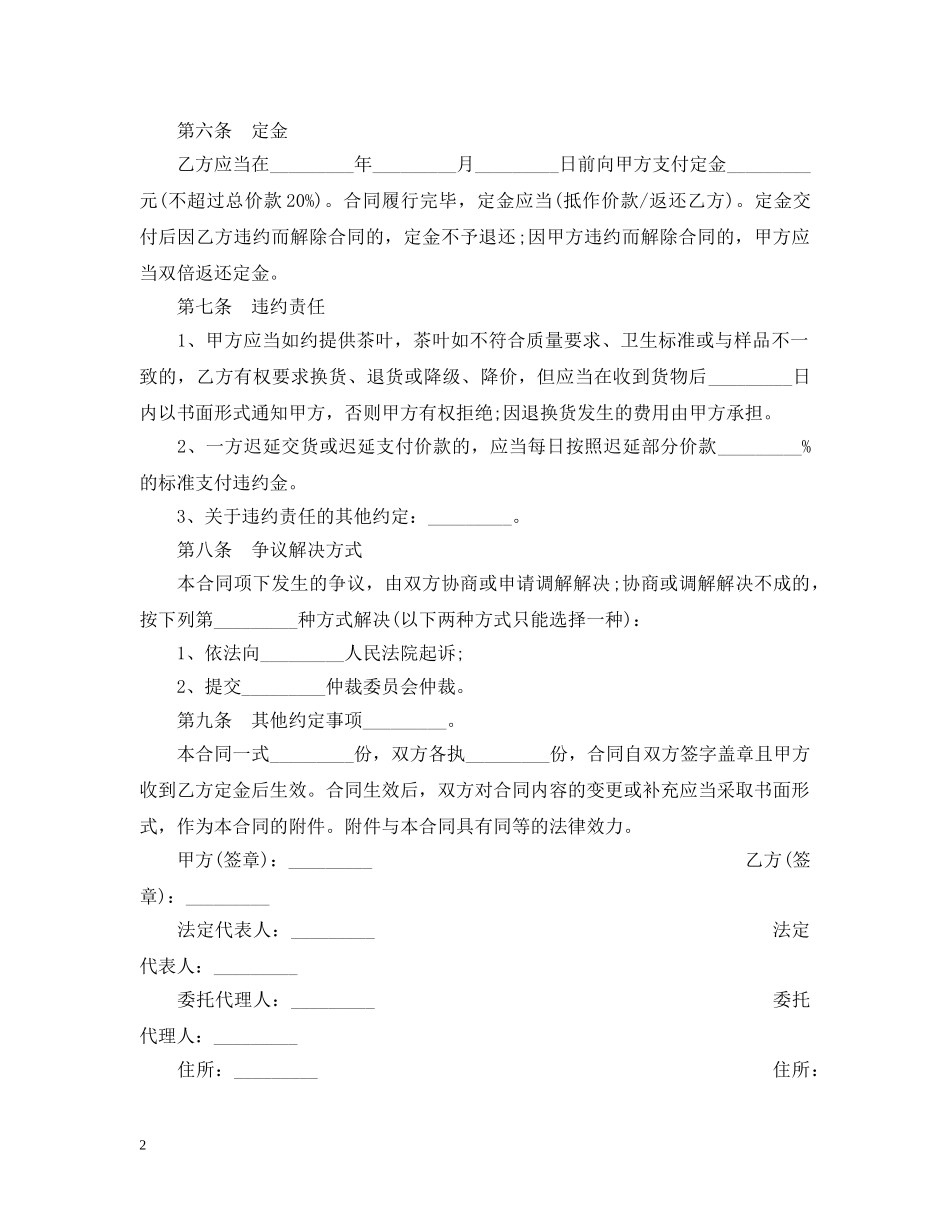 北京市茶叶买卖合同范本 _第2页