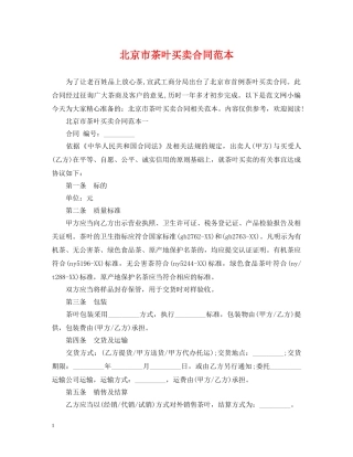 北京市茶叶买卖合同范本 