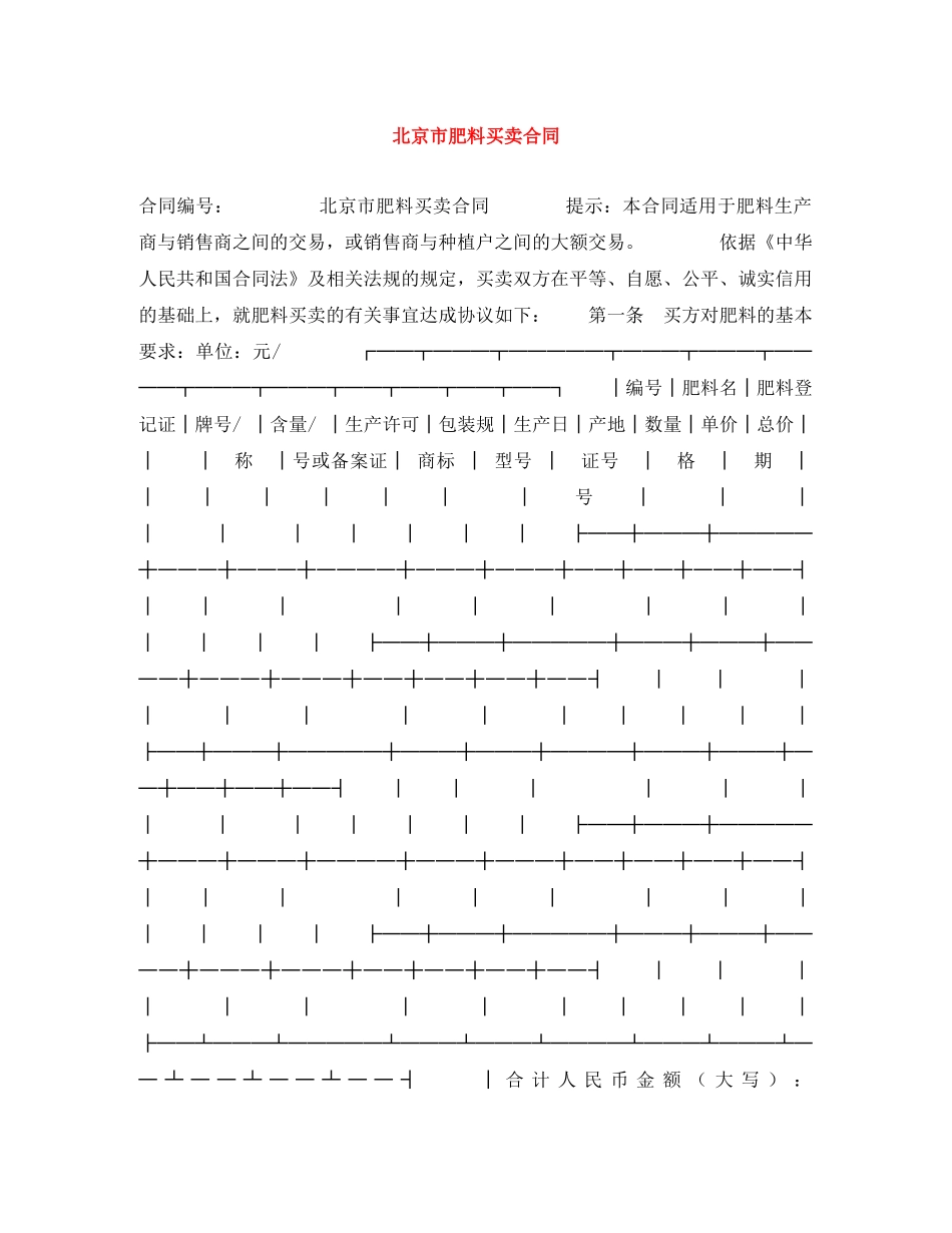 北京市肥料买卖合同 _第1页