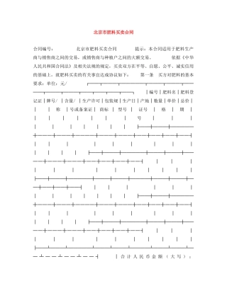 北京市肥料买卖合同 