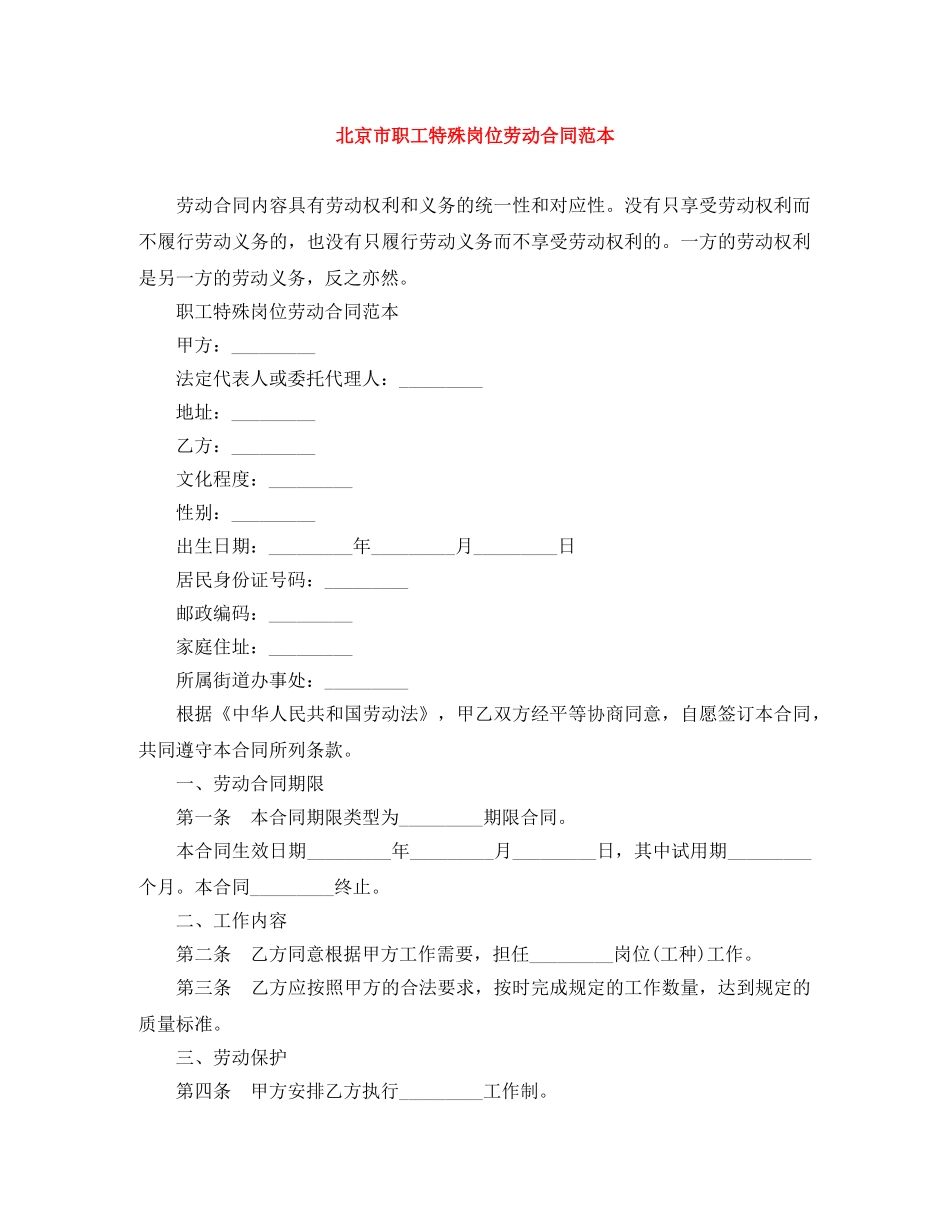 北京市职工特殊岗位劳动合同范本 _第1页