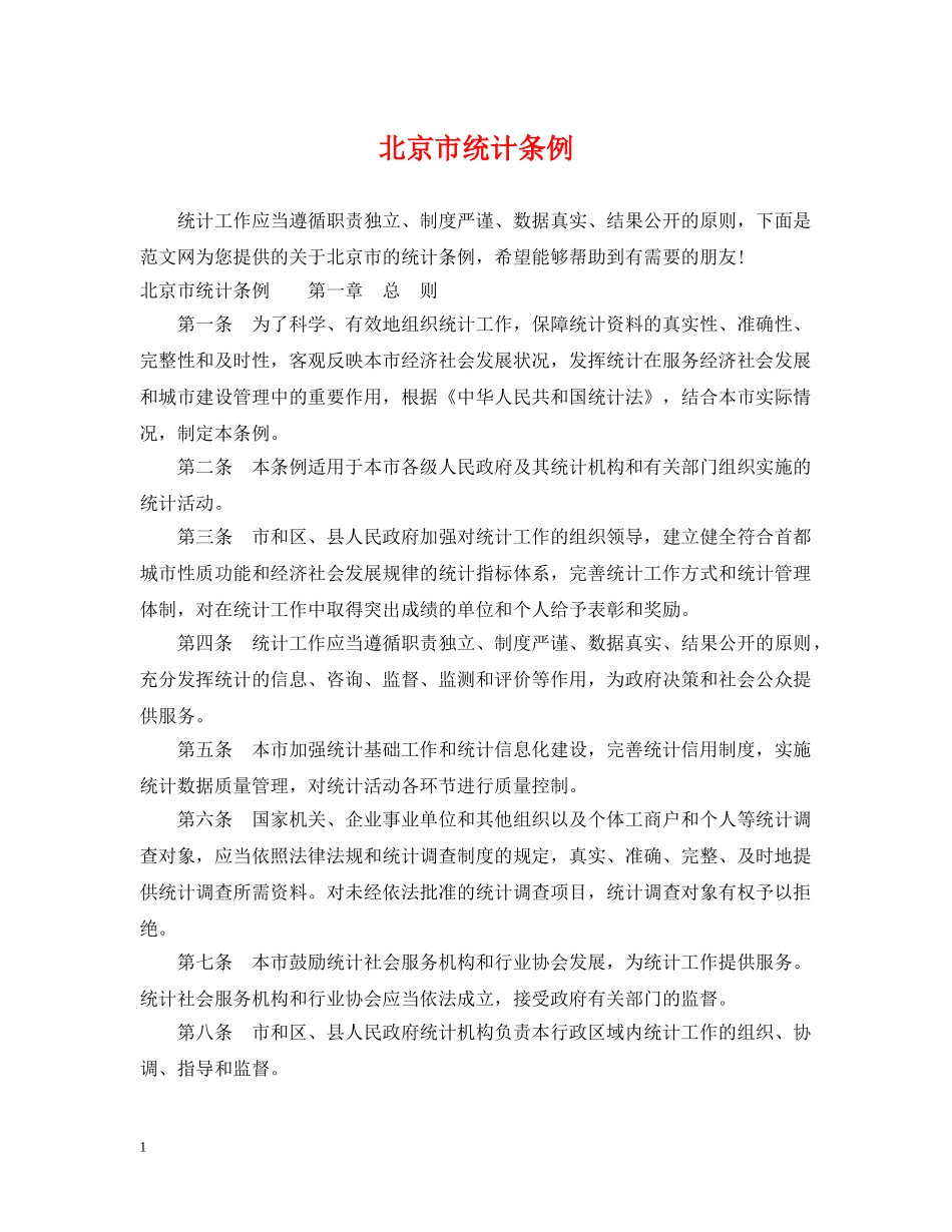 北京市统计条例 _第1页