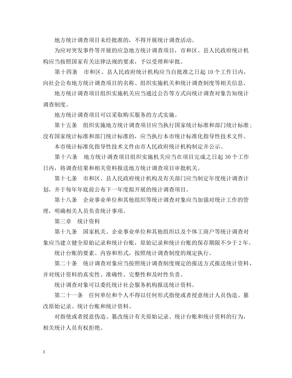 北京市统计条例 _第3页