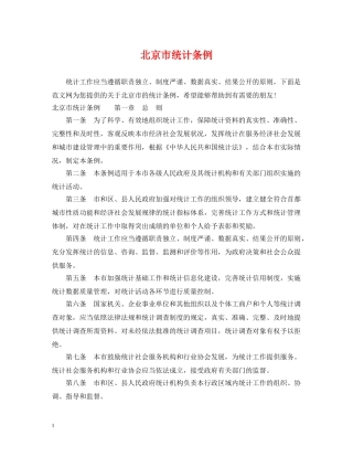 北京市统计条例 