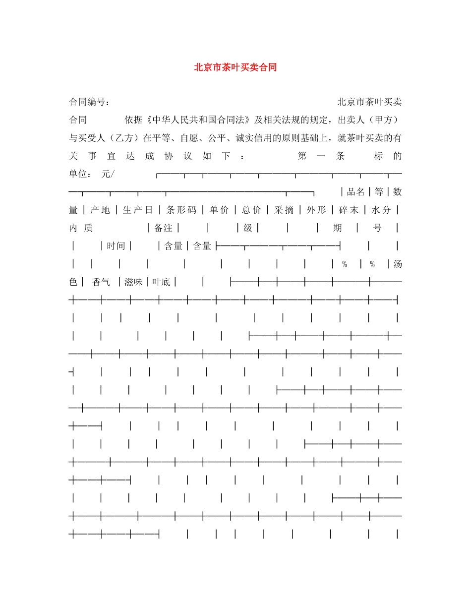 北京市茶叶买卖合同 _第1页