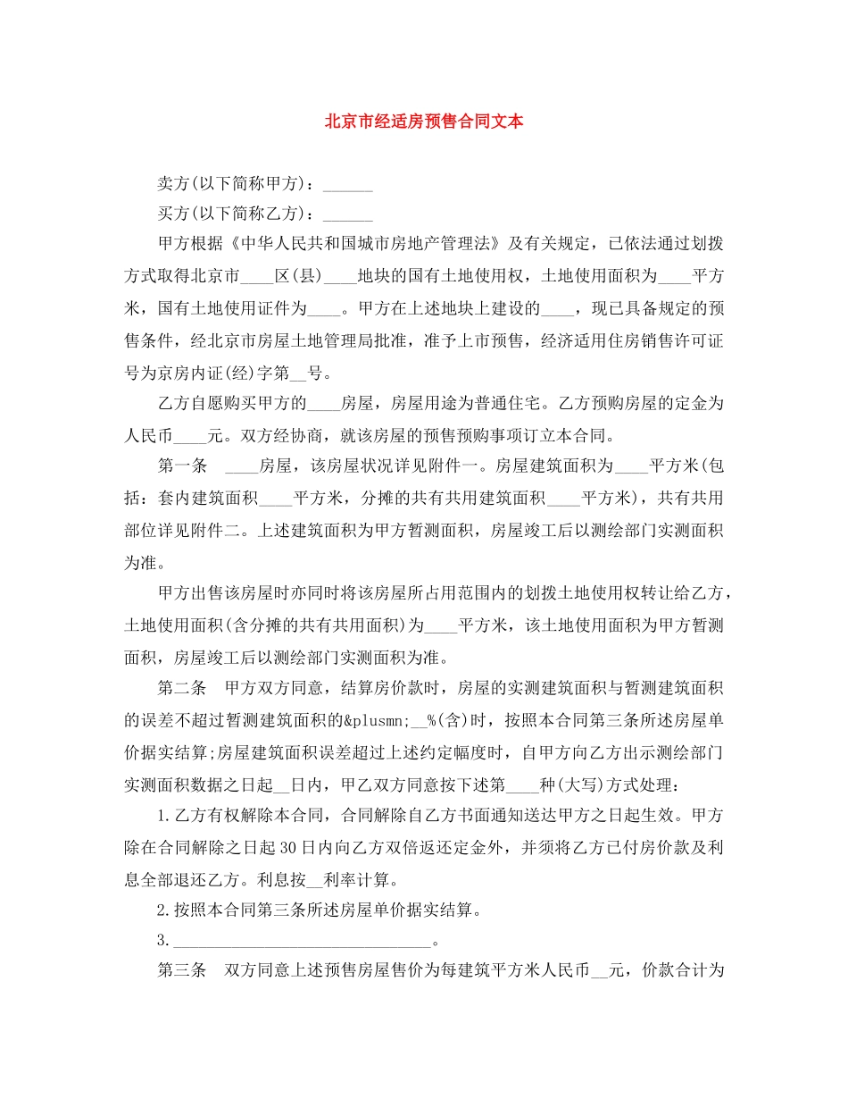北京市经适房预售合同文本 _第1页