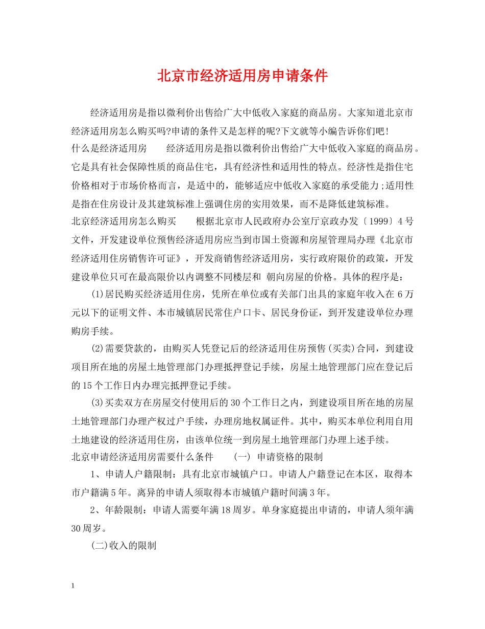 北京市经济适用房申请条件 _第1页