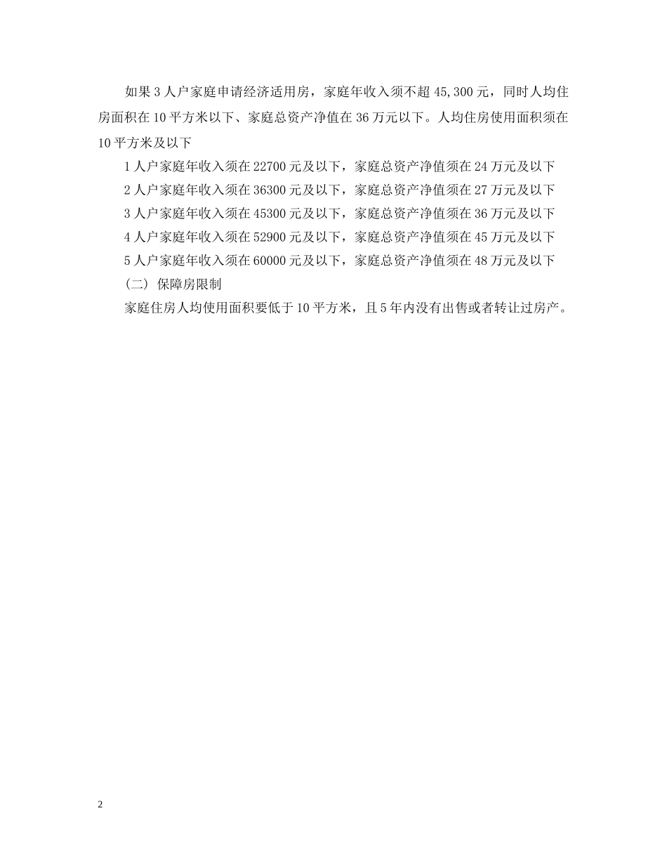 北京市经济适用房申请条件 _第2页